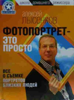 Книга Лысенков А. Фотопортрет-это просто, 11-13611, Баград.рф